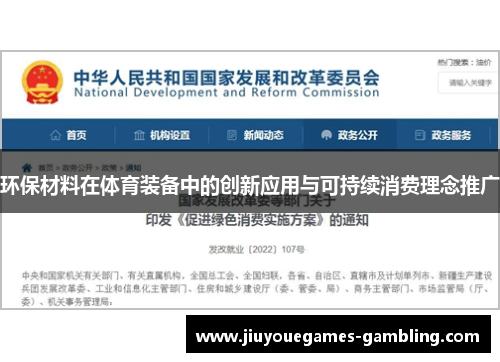 环保材料在体育装备中的创新应用与可持续消费理念推广