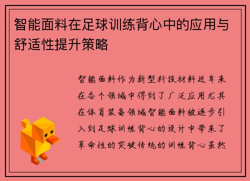 智能面料在足球训练背心中的应用与舒适性提升策略